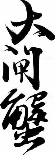 大闸蟹书法艺术图片素材