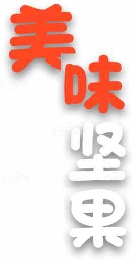 美味坚果字体设计图片素材