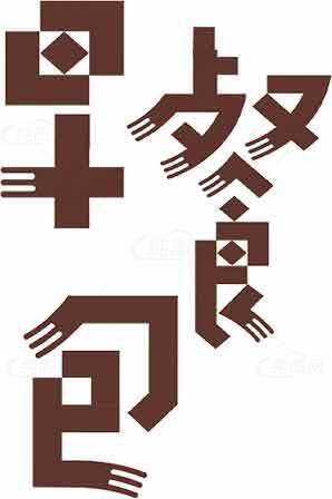 创意汉字设计：早餐主题艺术字体素材
