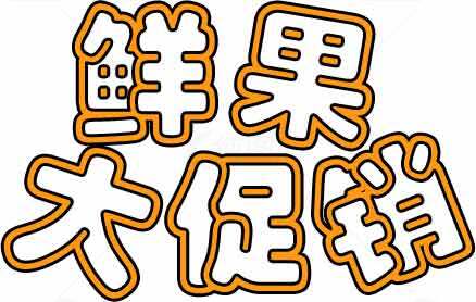 鲜果大促销艺术字体设计素材