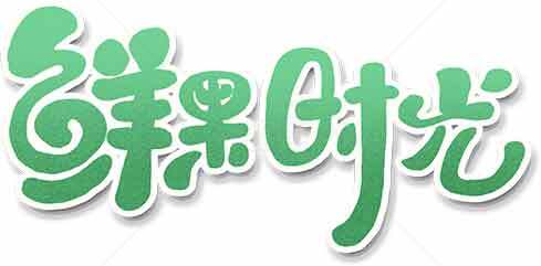 鲜果时光品牌logo设计素材