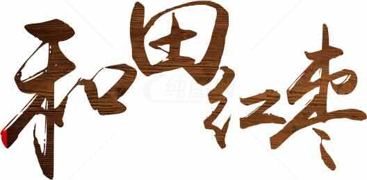 和田红枣书法艺术图片素材