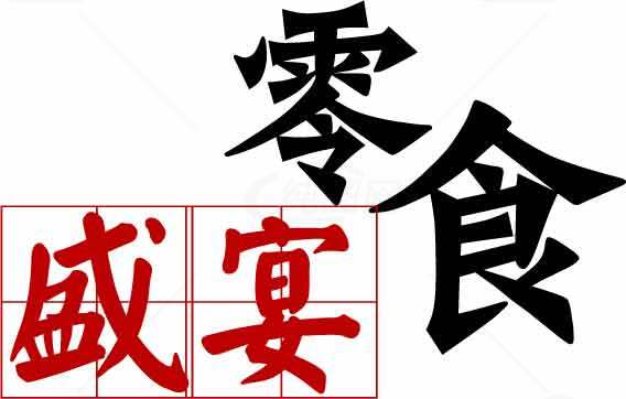 零食盛宴字体设计图片素材
