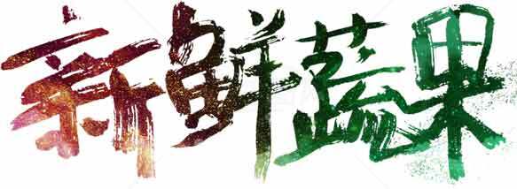 新鲜蔬果艺术字设计图片素材