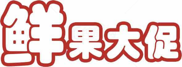 鲜果大促活动海报设计素材