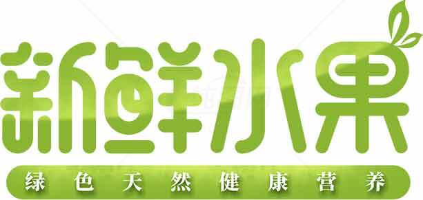 新鲜水果绿色健康营养标志设计素材