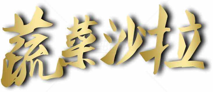 荒漠沙拉金色艺术字设计素材