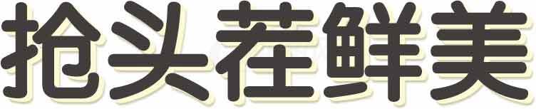 抢头荟鲜美字体设计图片素材