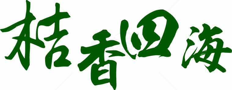 桔香四海绿色书法艺术图片素材