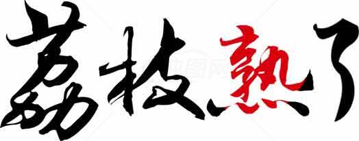 荔枝熟了书法艺术字体设计素材