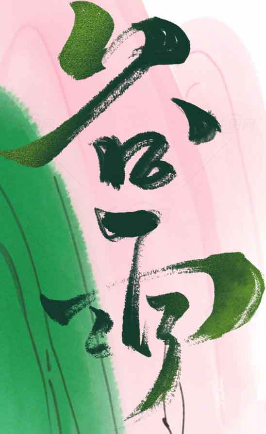 谷雨节气绿色艺术字设计素材