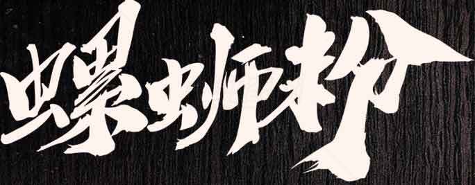 螺蛳粉书法艺术字体图片素材