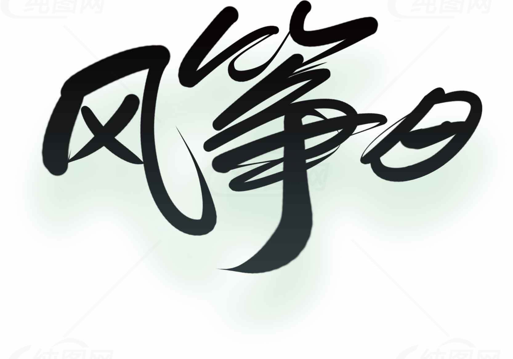 风筝日书法艺术图片素材