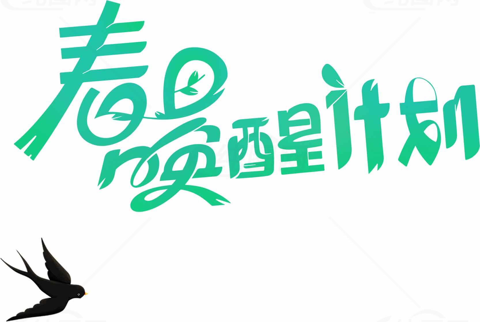 春日唤醒计划创意字体设计绿色主题素材