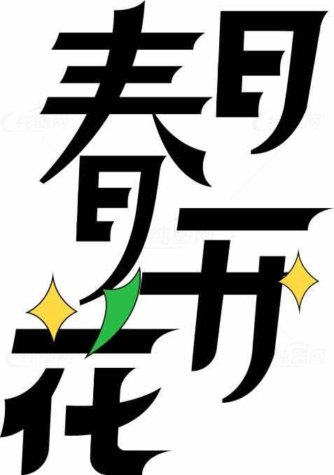 春天字体设计图片素材