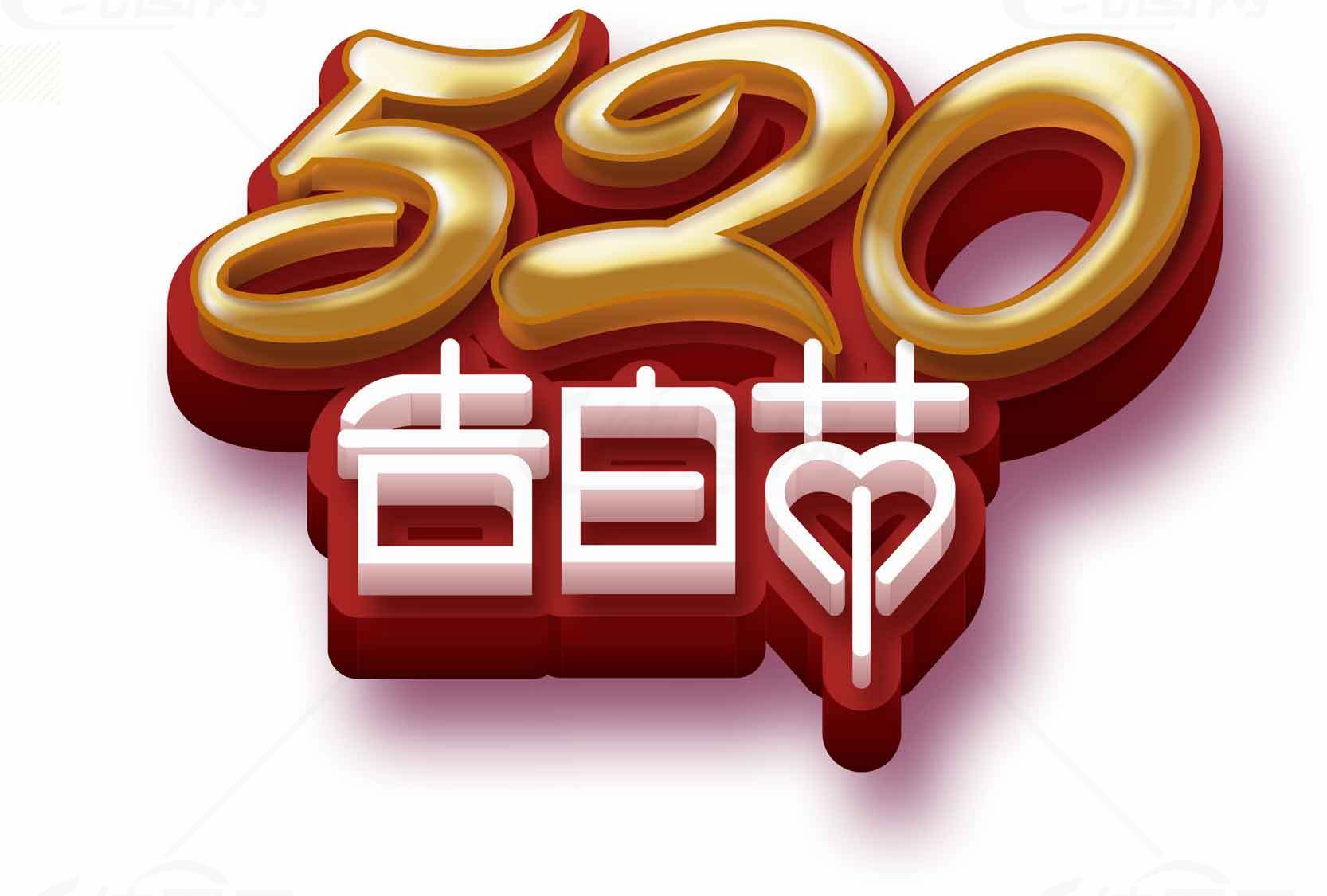520告白节金色红色主题设计图片素材