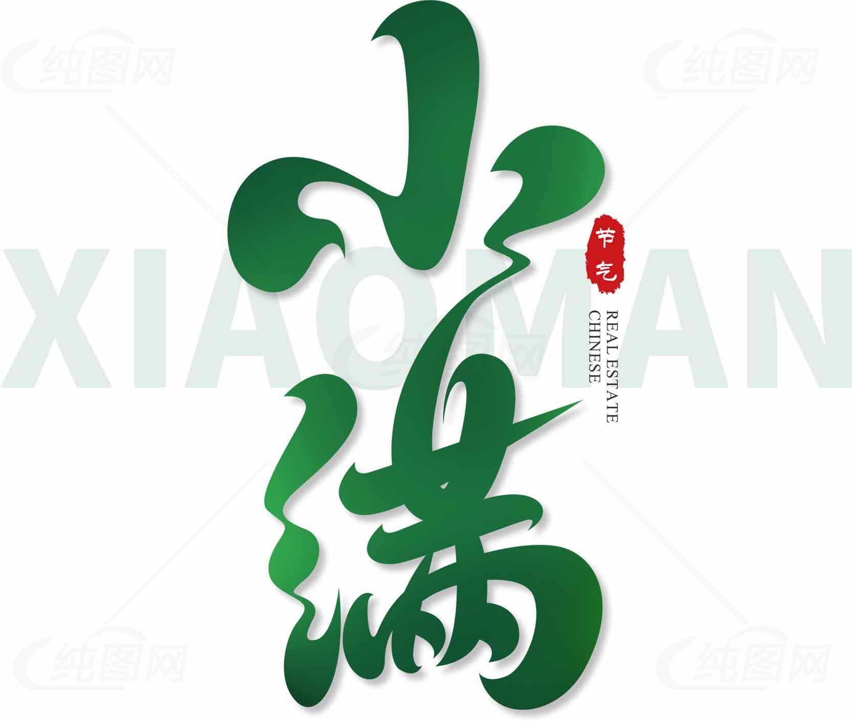 小满节气创意绿色书法艺术设计图片素材
