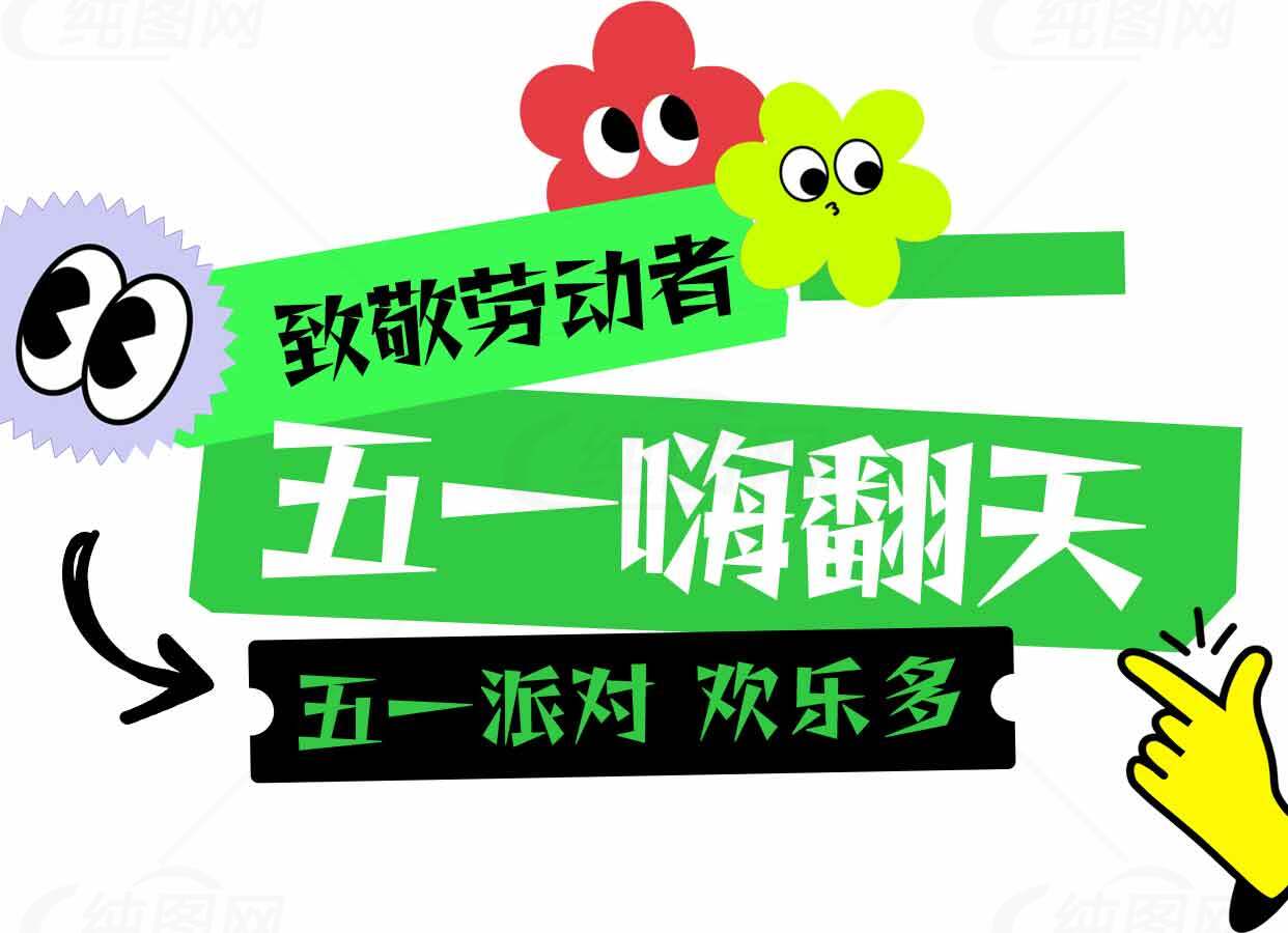 五一嗨翻天活动宣传海报素材