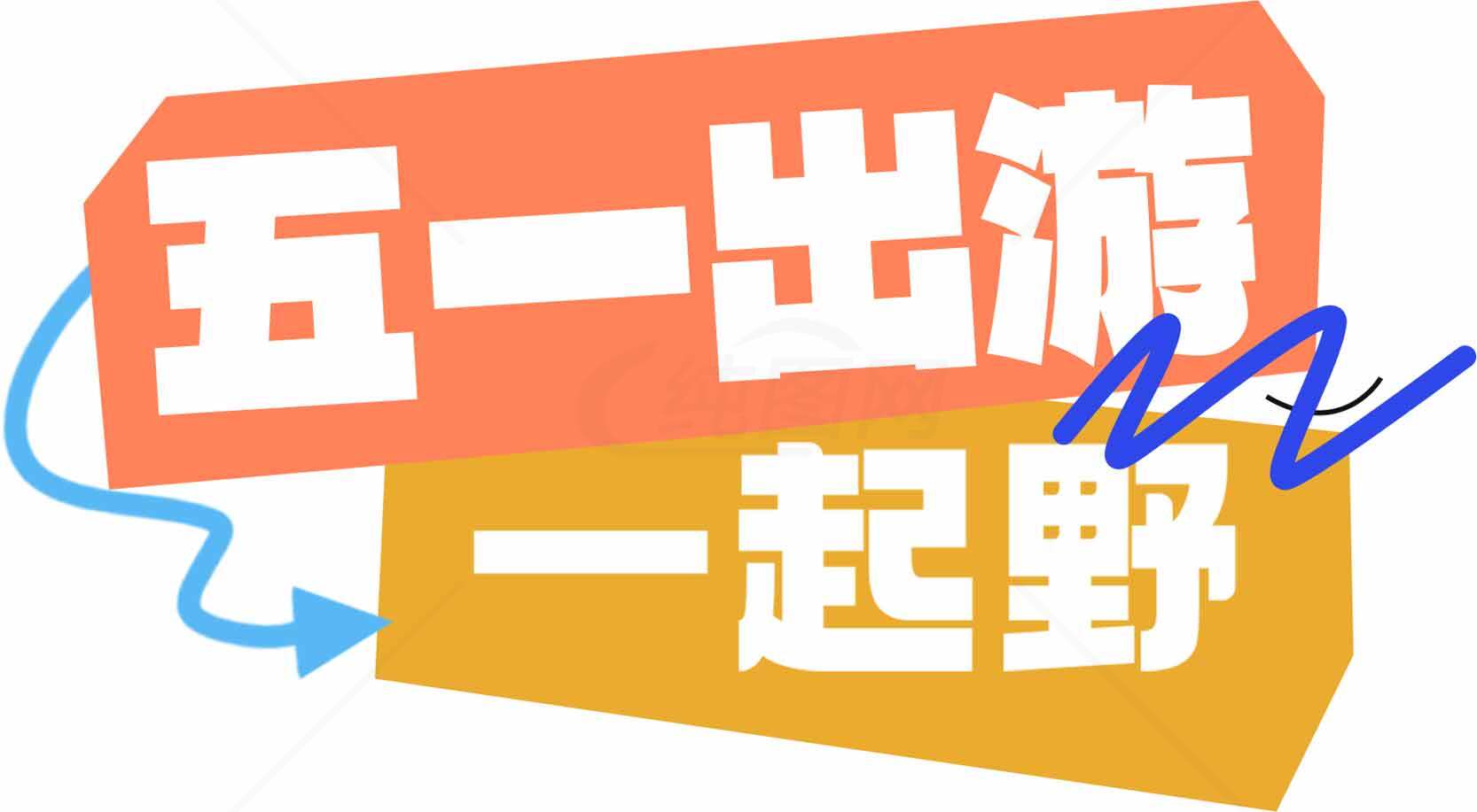 五一出游一起野海报设计素材