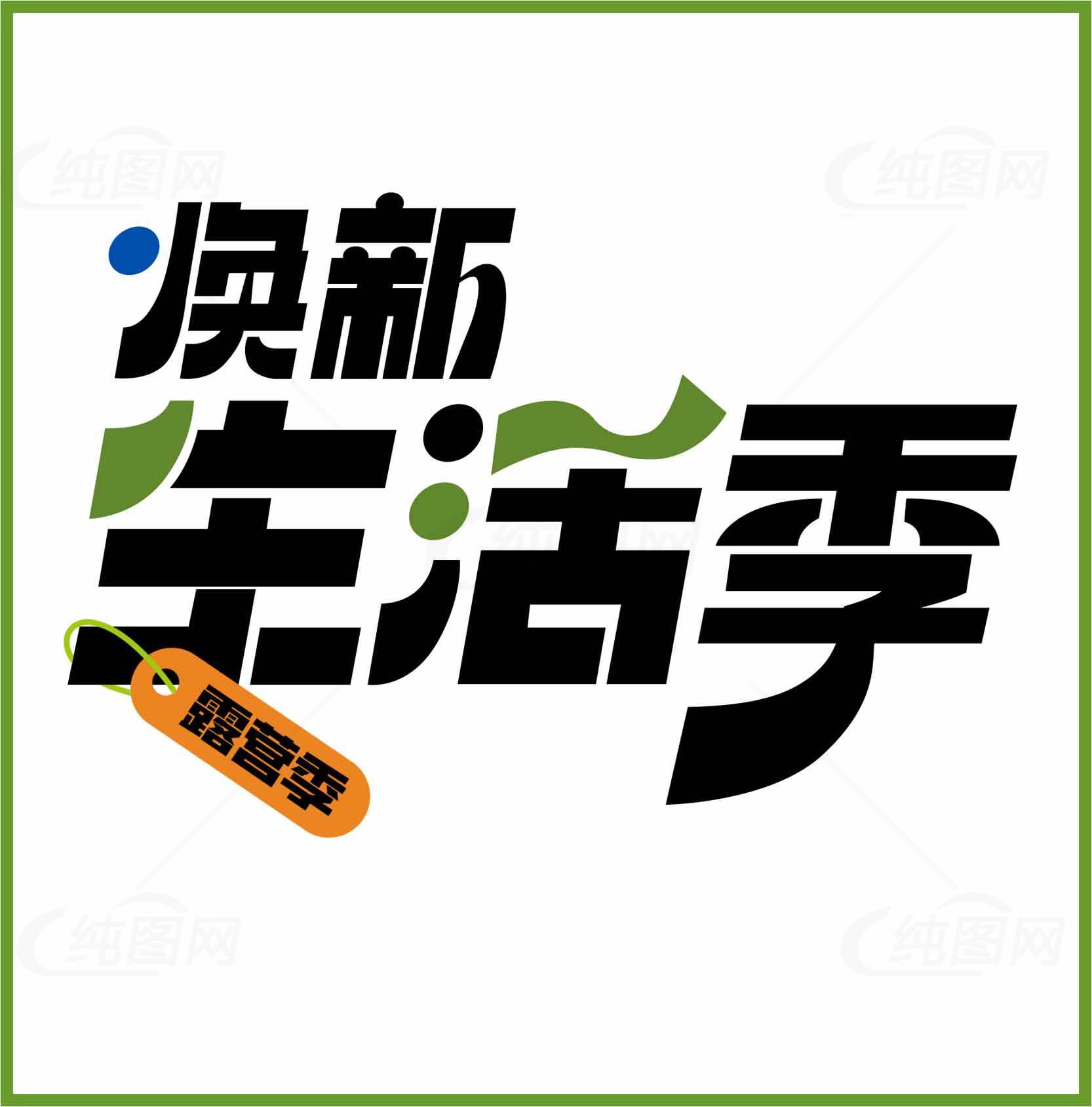焕新生活季活动宣传图素材