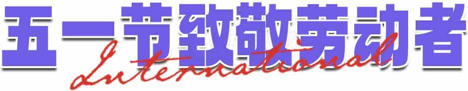 五一劳动节国际劳动者致敬标语设计素材