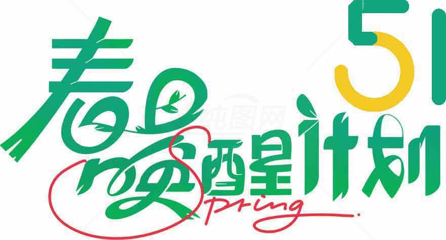 春季旅游计划51活动宣传海报素材