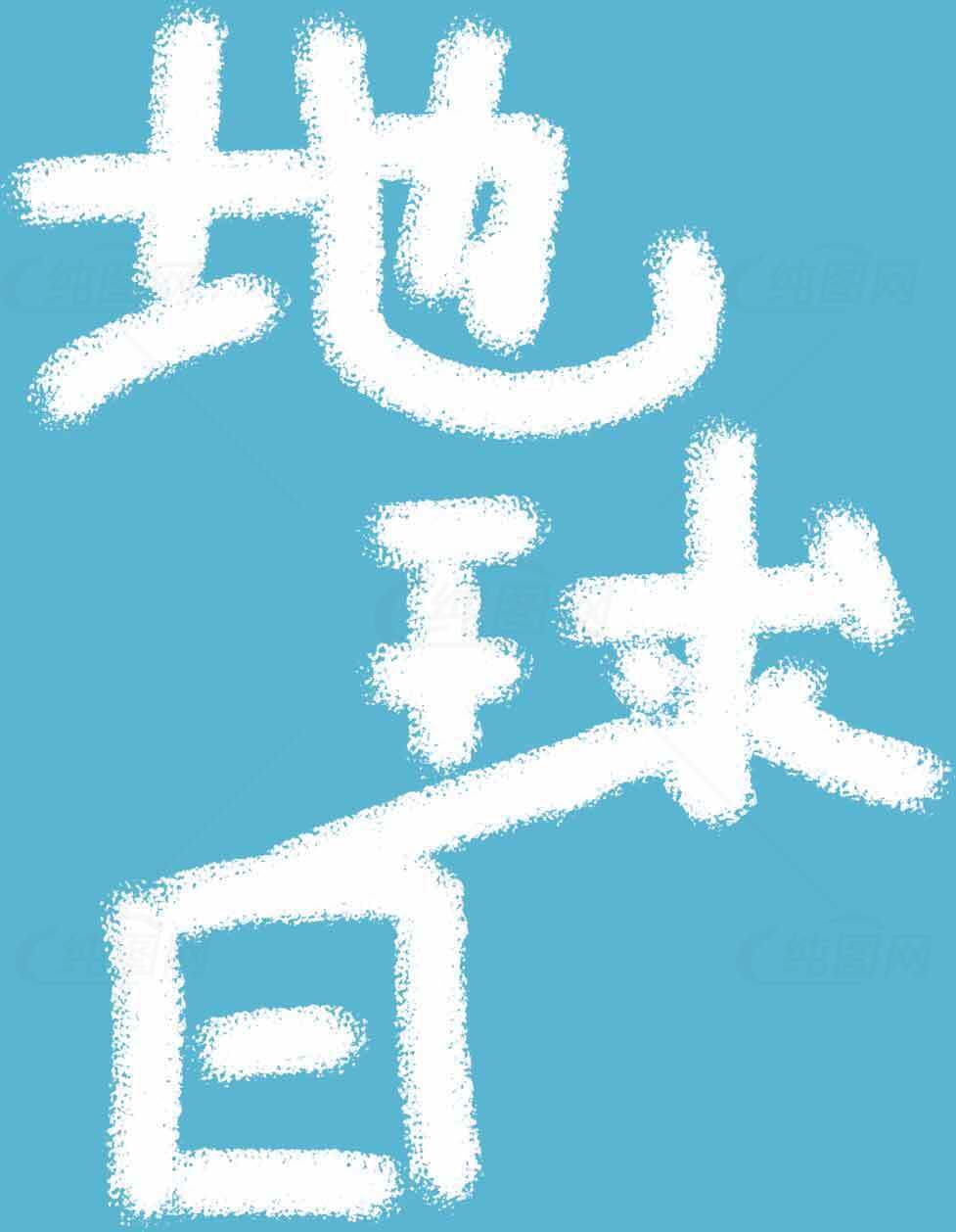 地球日环保主题手绘图片素材