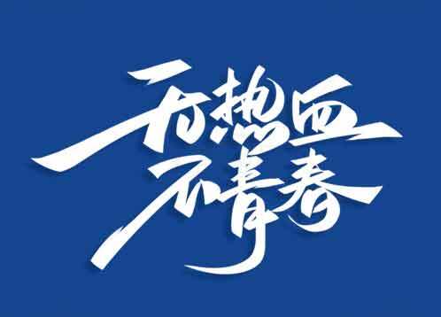 无热血不青春励志海报素材