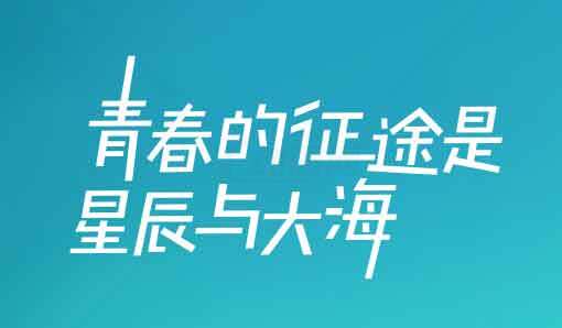 青春的征途是星辰与大海海报设计素材
