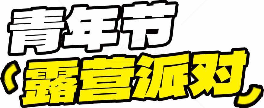 青年节露营派对活动宣传图片素材