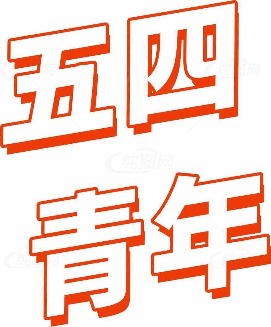 五四青年节红色主题设计图片素材