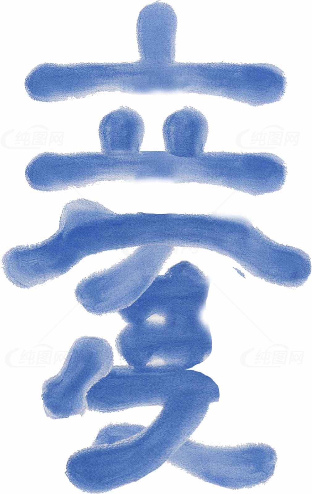 立夏传统文化蓝色字体艺术设计素材