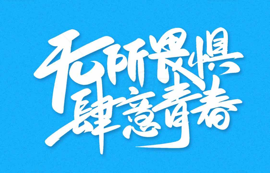 无所畏惧肆意青春励志海报素材