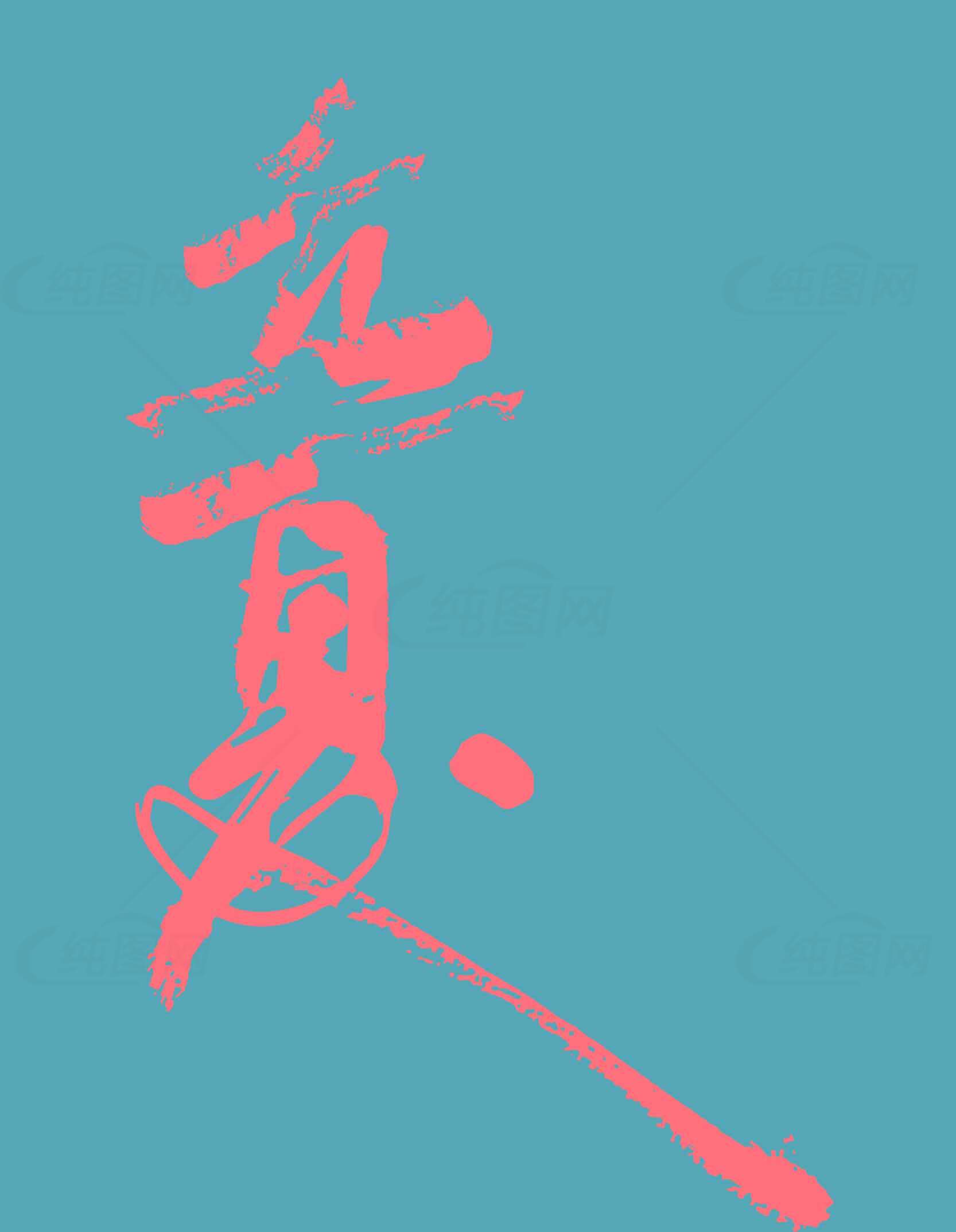 立夏创意字体设计-抽象艺术风格素材