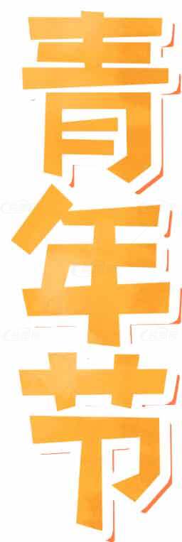 青年节创意橙色字体设计图片素材