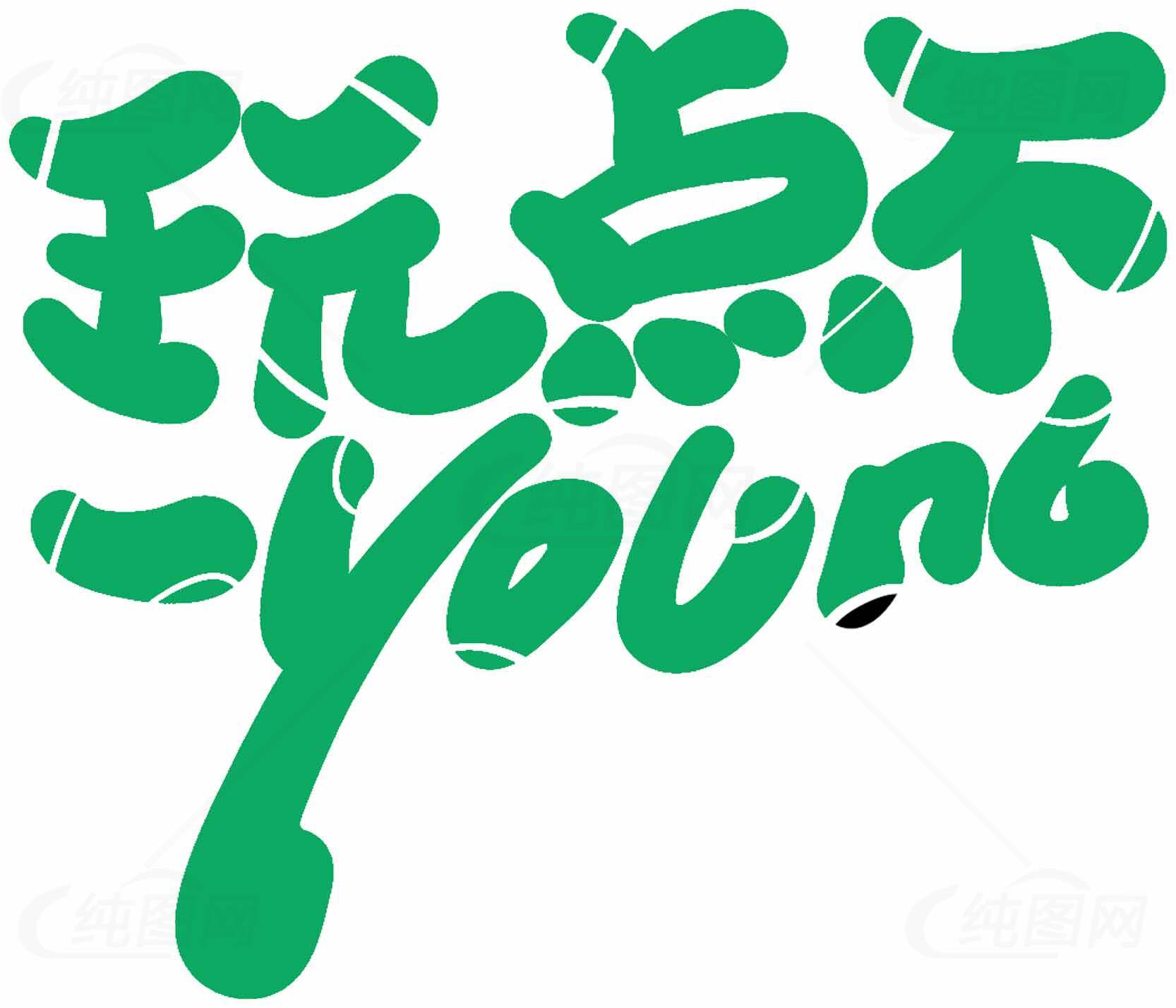 玩点不一样的年轻风格设计素材