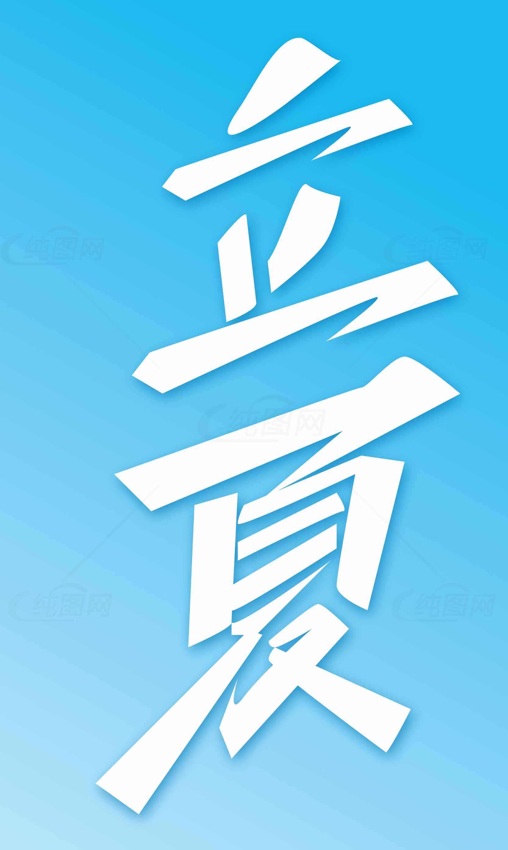 立夏节气蓝色背景设计图片素材