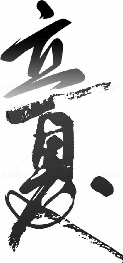 立夏书法艺术高清图片合集素材
