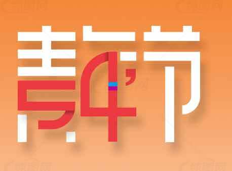 青年节创意图形设计海报素材