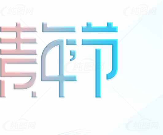 青春节主题设计图片素材