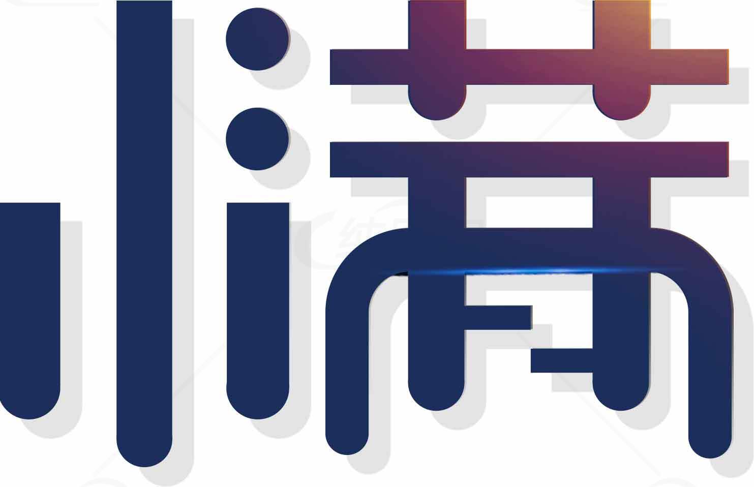 小满节气视觉艺术字体设计素材