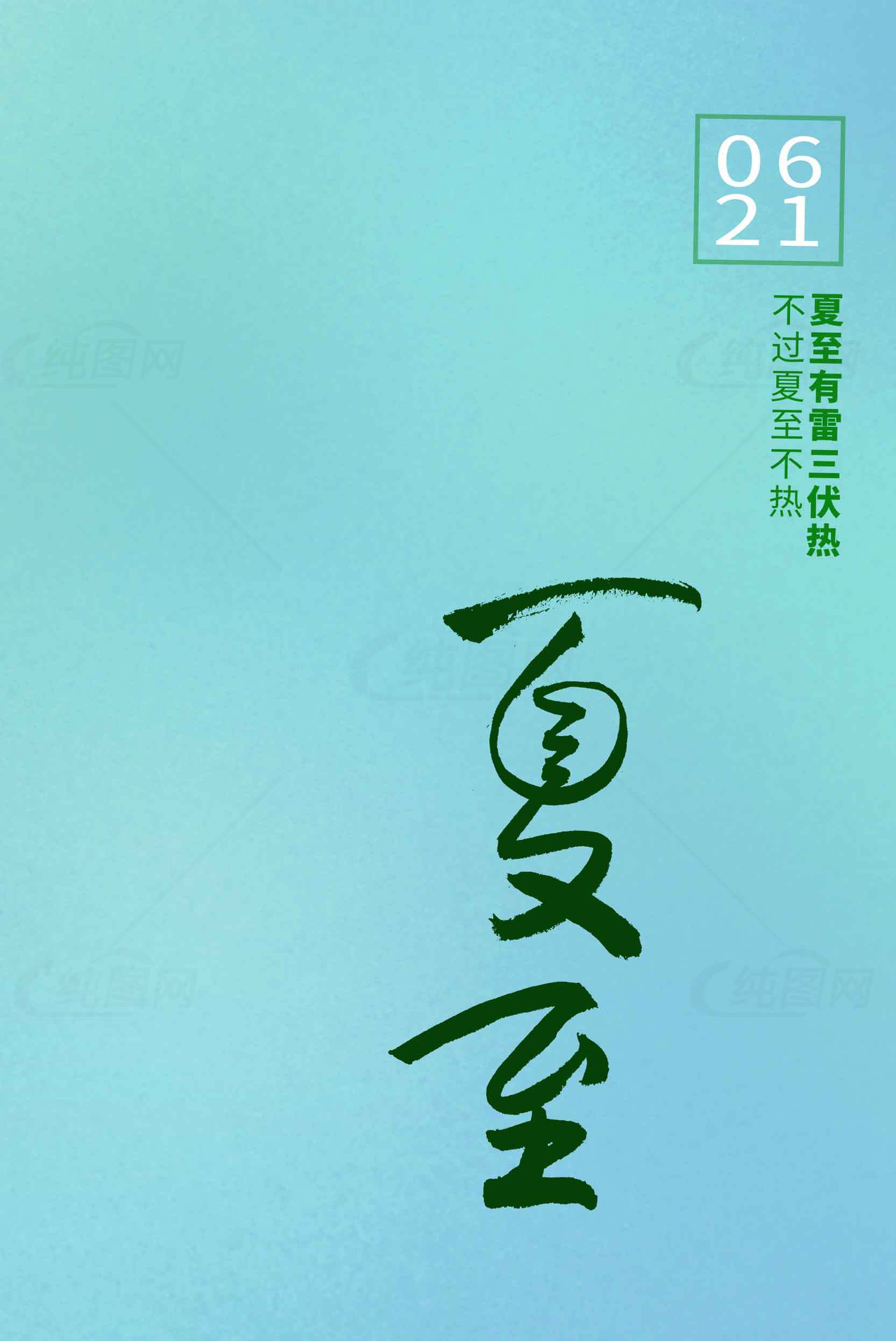 夏至节气海报设计：清新蓝绿色背景与夏季文字艺术素材