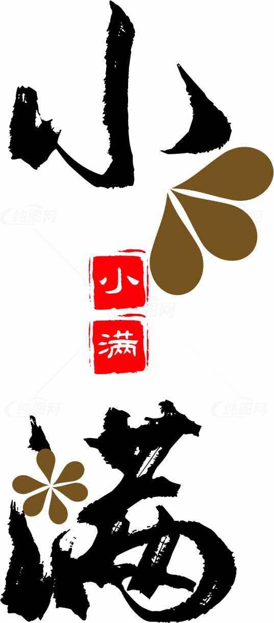 小满节气书法艺术设计高清图片合集素材