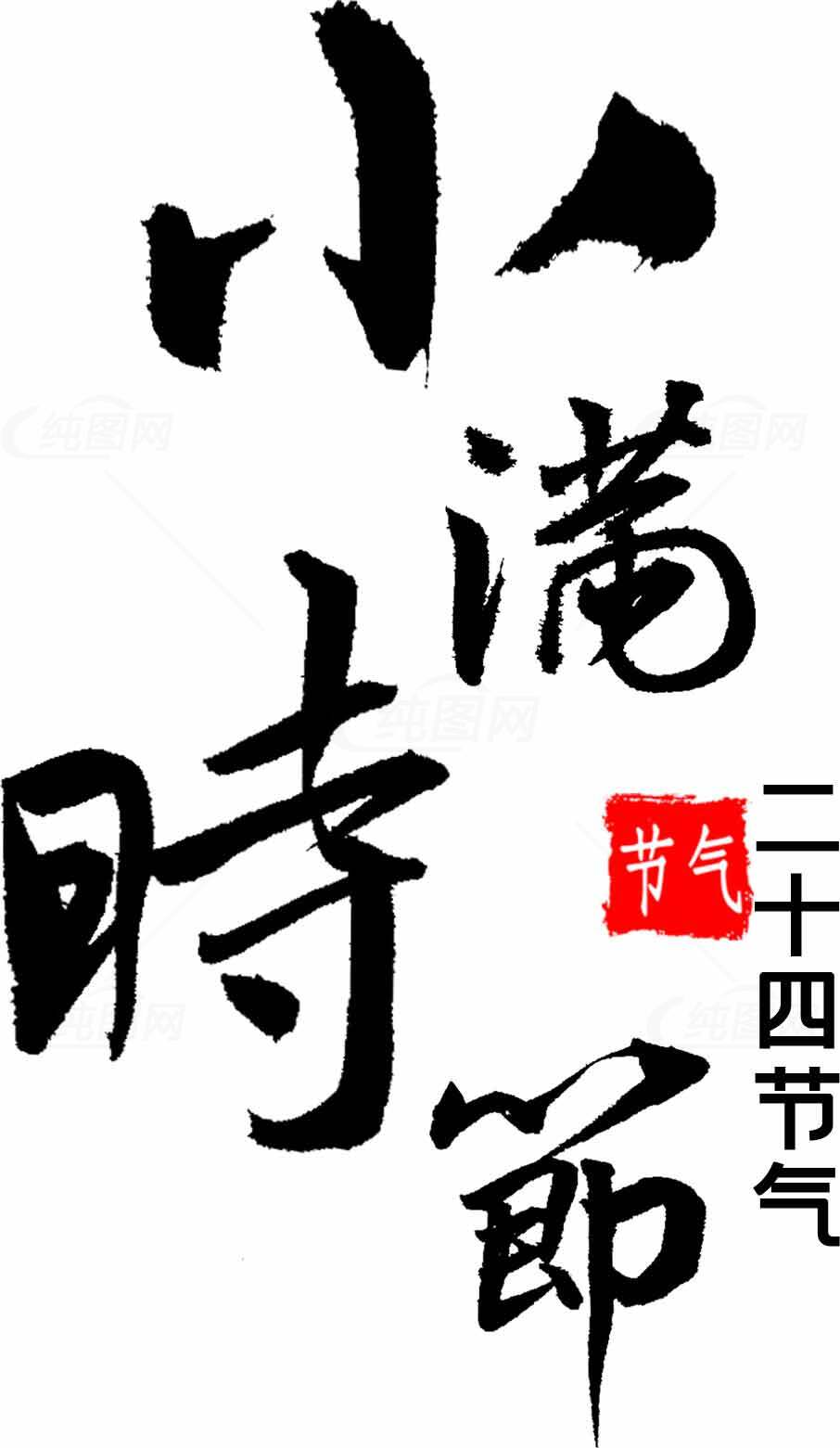 小满节气书法艺术高清图片优质推荐素材
