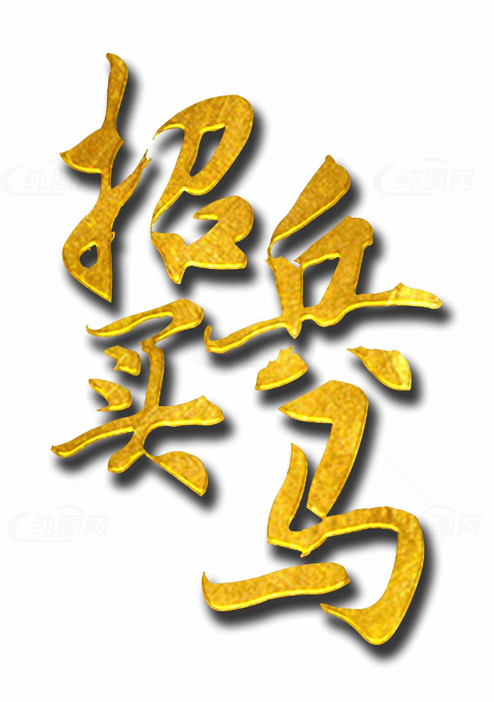招兵买马招聘主题金色字体设计图片素材