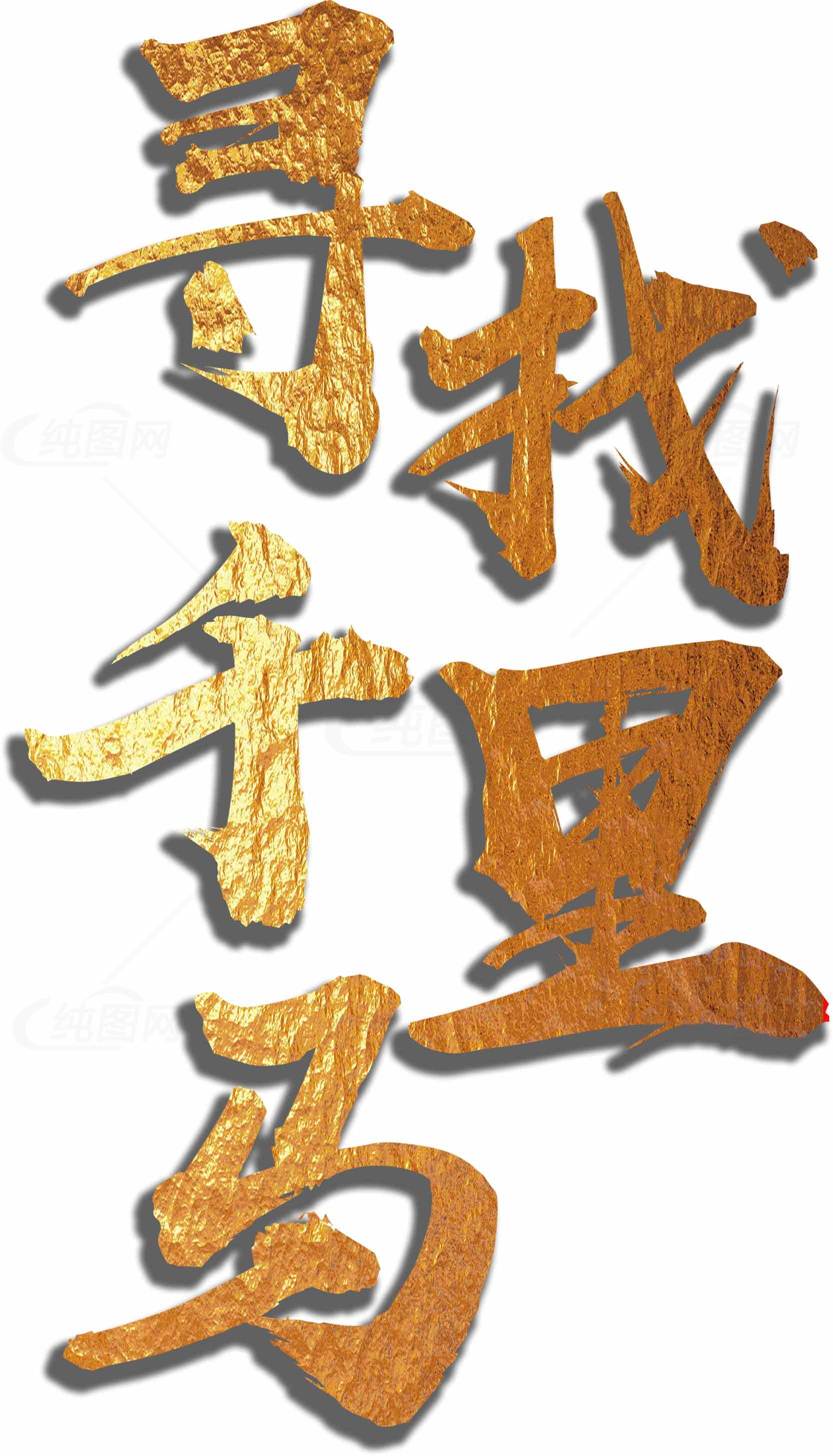 寻找千里马金色艺术字图片素材