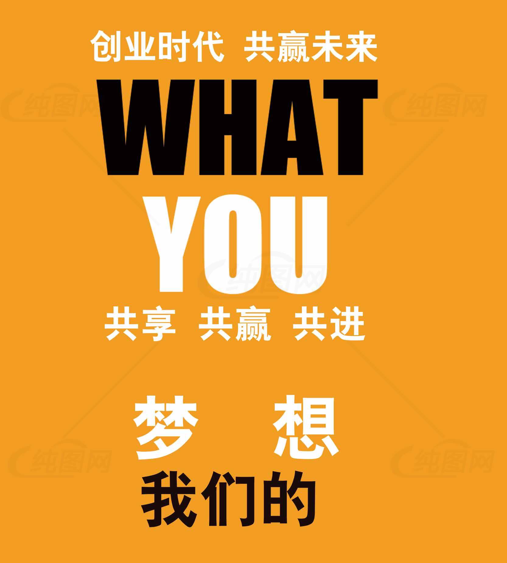 创业时代共赢未来海报设计素材
