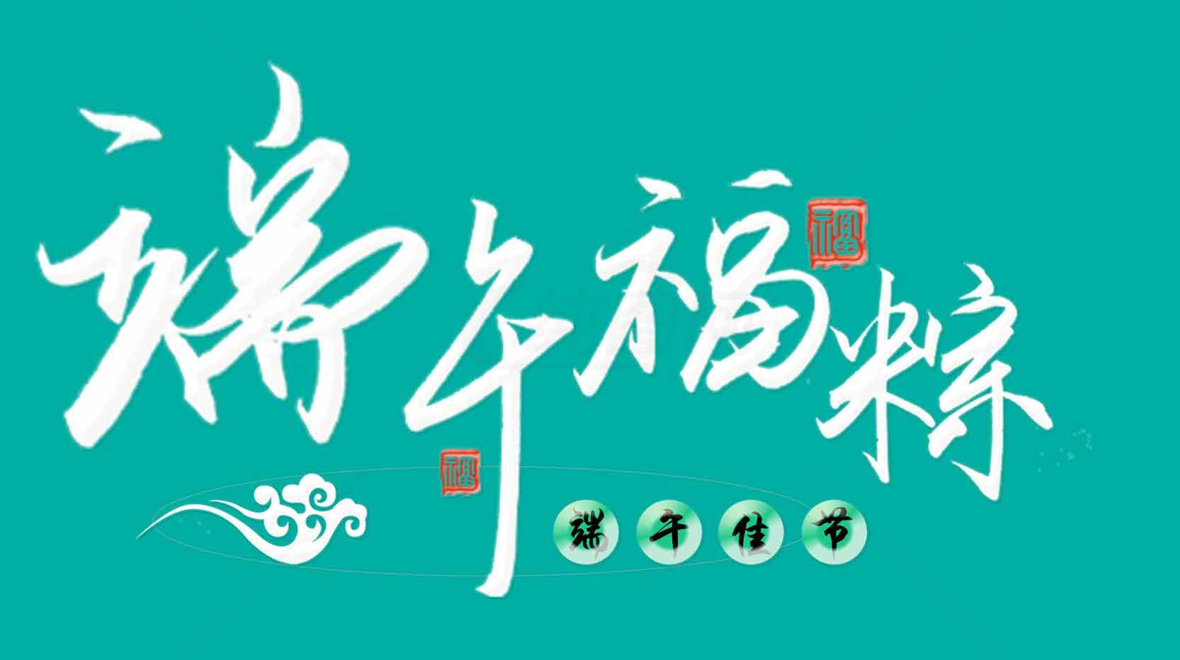 端午节福粽主题海报设计素材