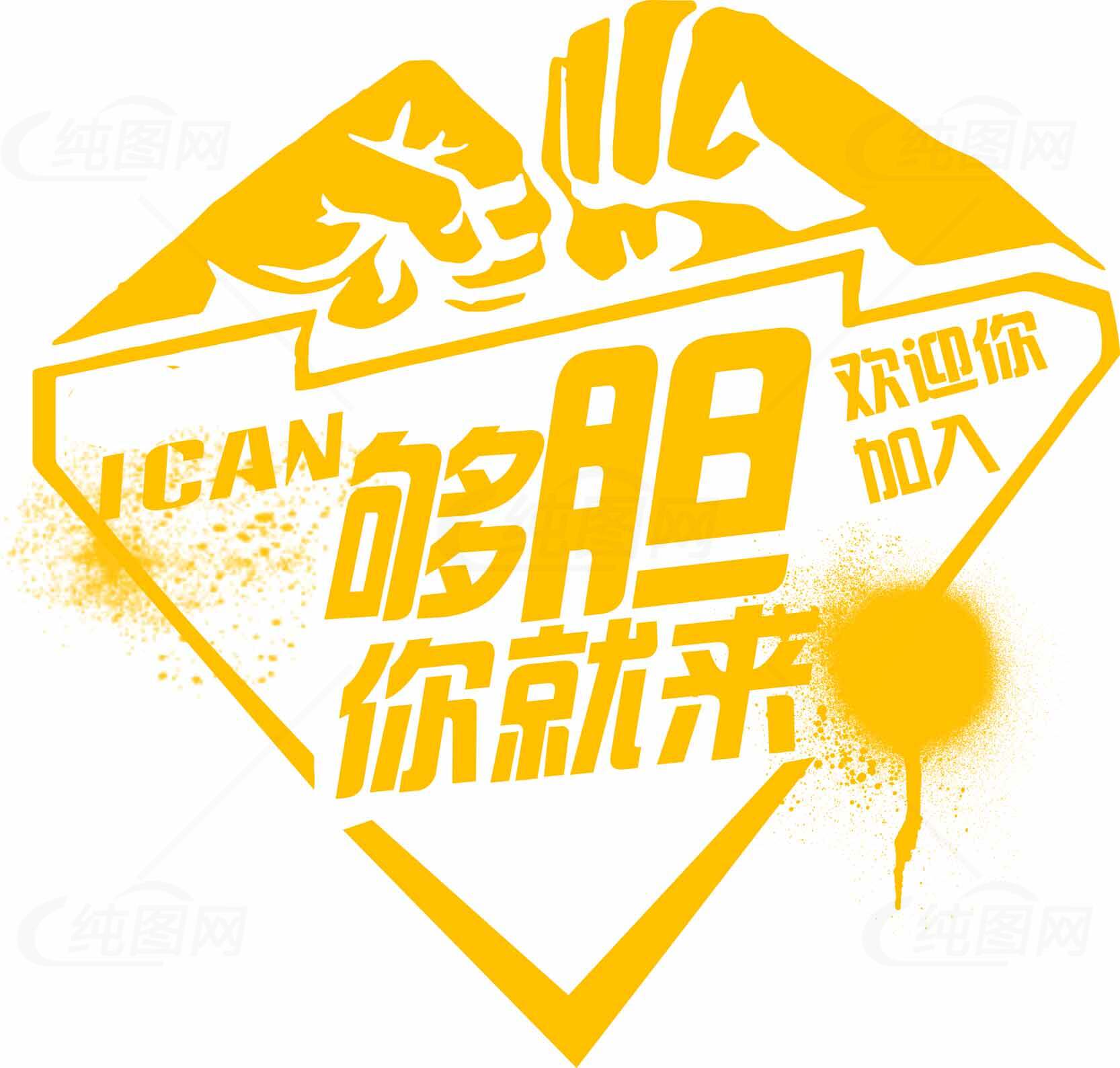 够胆你就来！黄色创意招募广告设计素材