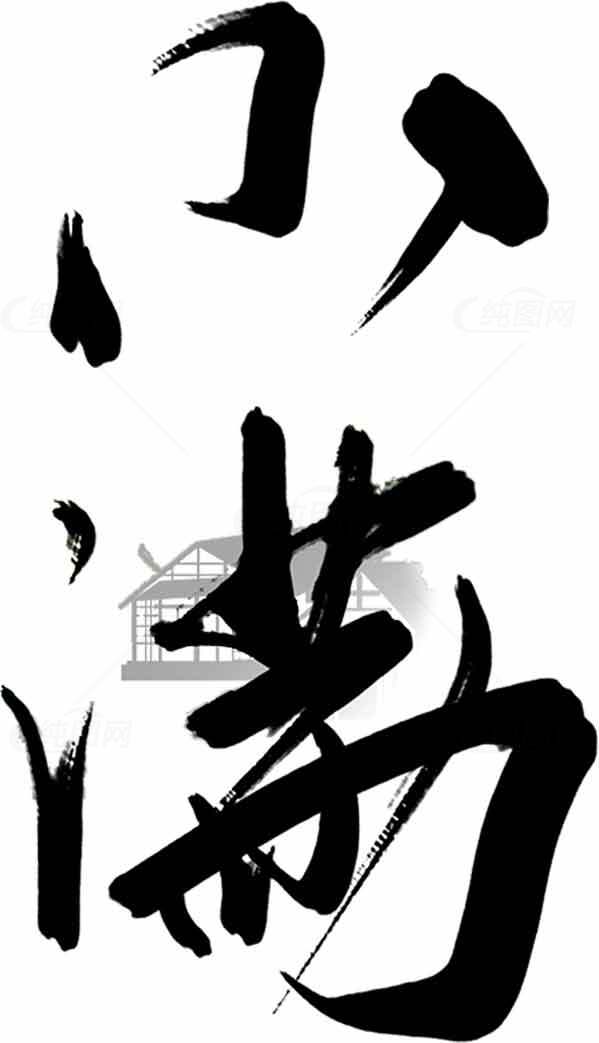 小满书法字体设计——传统节气艺术表达素材